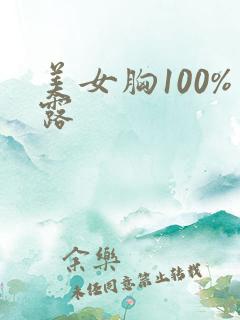美女胸100%露