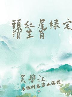 头红尾绿定本期猜生肖