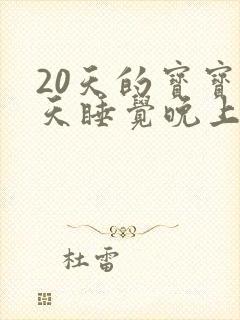 20天的宝宝白天睡觉晚上哭闹