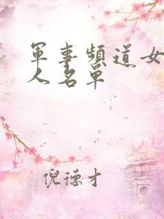 军事频道女主持人名单