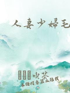 人妻少妇毛片