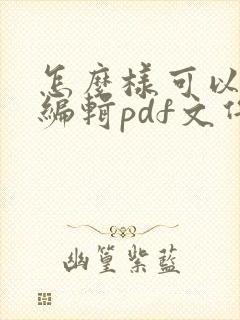 怎么样可以免费编辑pdf文件