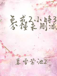 色戒2小时38分钟未删减版