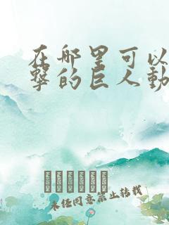 在哪里可以看进击的巨人动漫