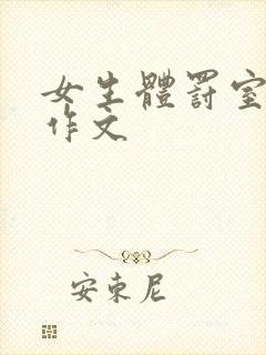 女生体罚室挨打作文