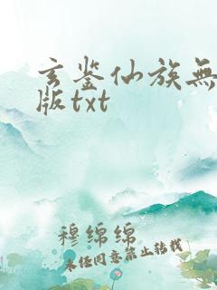 玄鉴仙族无删减版txt