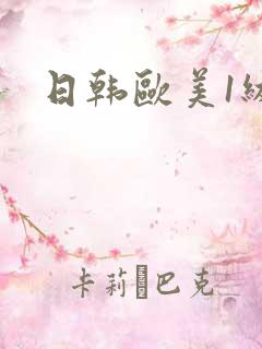 日韩欧美1级片
