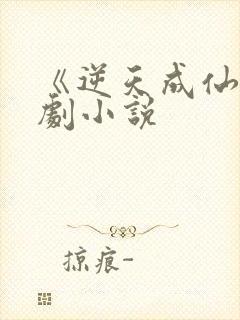 《逆天成仙》短剧小说