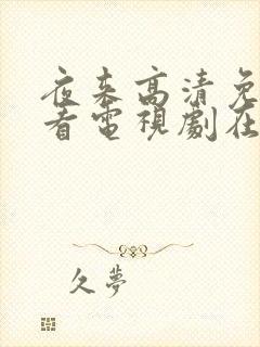 夜来高清免费观看电视剧在线播放