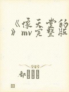 《像天堂的悬崖》mv完整版