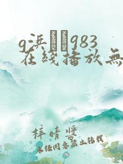 g浜みき983在线播放无删减