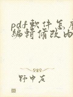 pdf软件怎么编辑修改内容