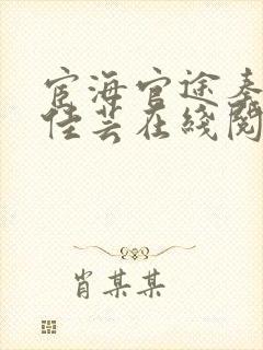 宦海官途秦峰胡佳芸在线阅读