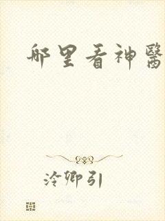 哪里看神医毒妃