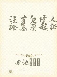 没有欠债人身份证怎么起诉