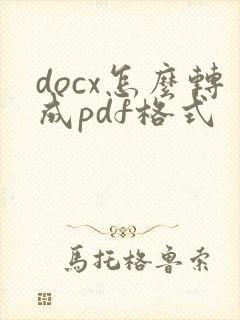 docx怎么转成pdf格式