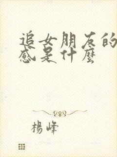 追女朋友的仪式感是什么