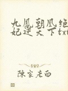 九凤朝凰绝色兽妃逆天下txt