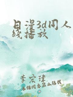 日漫3d同人在线播放