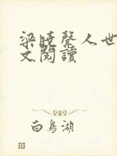 梁晓声人世间全文阅读