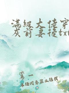 满级大佬穿成炮灰前妻后txt