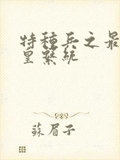 特种兵之最强龙皇系统