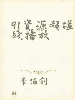 91资源超碰在线播放