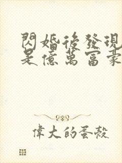 闪婚后发现老公是亿万富豪桃灼灼txt