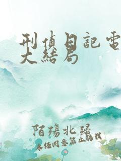 刑侦日记电视剧大结局