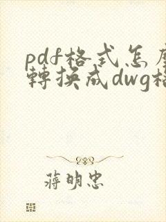 pdf格式怎么转换成dwg格式