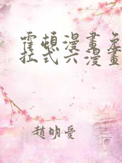 霍顿漫画免费下拉式六漫画