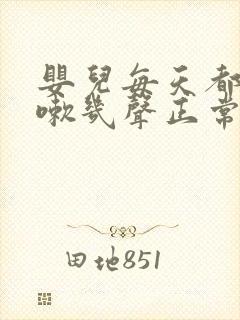 婴儿每天都会咳嗽几声正常吗