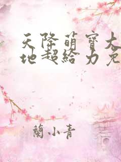 天降萌宝大佬爹地超给力免费阅读