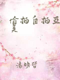 偷拍自拍亚洲欧美