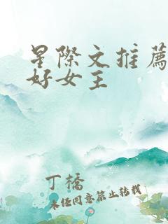 星际文推荐文笔好女主