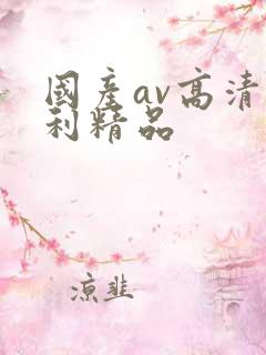 国产av高清福利精品