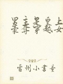 男主是皇上强取豪夺穿越女主