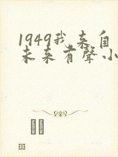 1949我来自未来有声小说在线收听