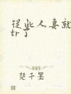 从此人妻就被ntr了