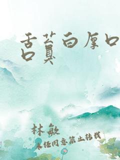 舌苔白厚口发苦口臭