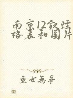 南京12钗烟价格表和图片