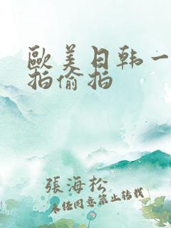欧美日韩一区自拍偷拍