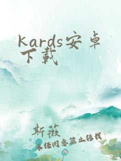 kards安卓下载