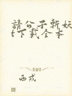 请公子斩妖txt下载全本