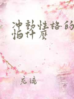 冲动性格的人最怕什么