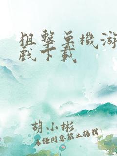 狙击单机游戏游戏下载