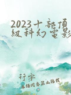 2023十部顶级科幻电影