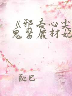 《邪帝心尖宠:鬼医废材妃》