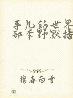 平凡的世界第二部李野默播讲