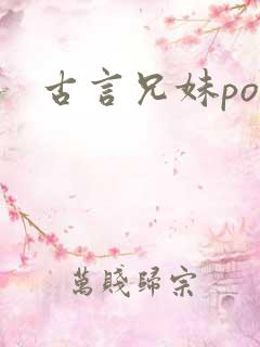 古言兄妹po